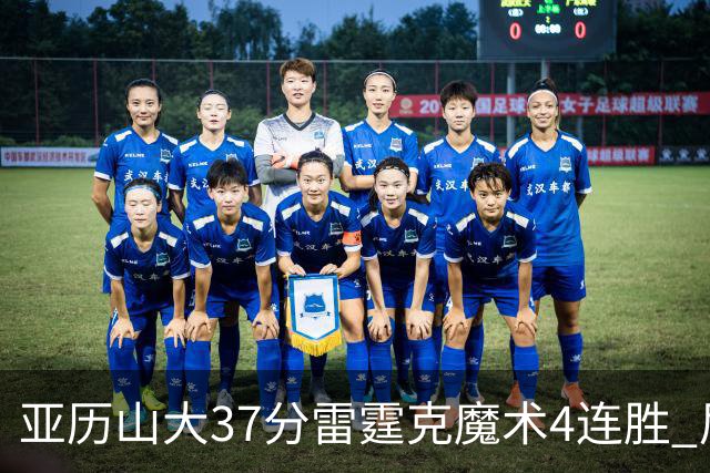 亚历山大37分雷霆克魔术4连胜 尼克斯力克灰熊
