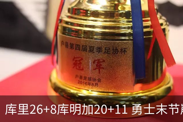 库里26+8库明加20+11 勇士末节崩盘负残阵灰熊