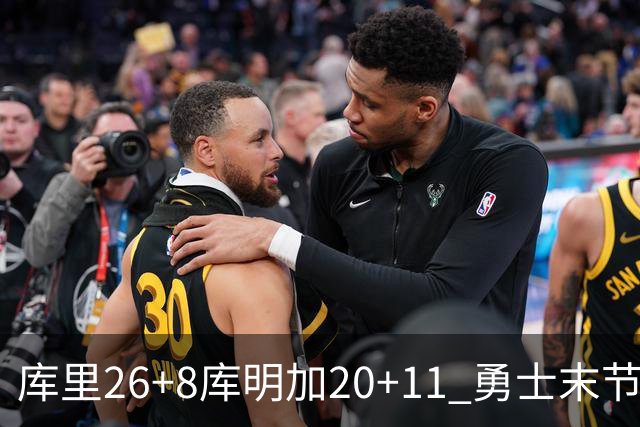 库里26+8库明加20+11 勇士末节崩盘负残阵灰熊