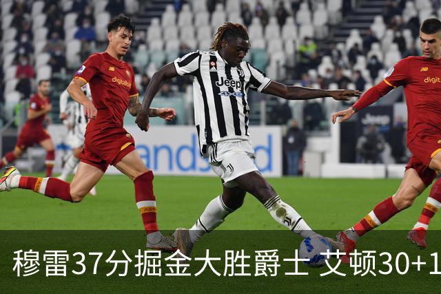 穆雷37分掘金大胜爵士 艾顿30+19开拓者胜猛龙