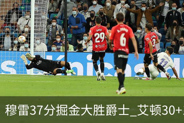 穆雷37分掘金大胜爵士 艾顿30+19开拓者胜猛龙