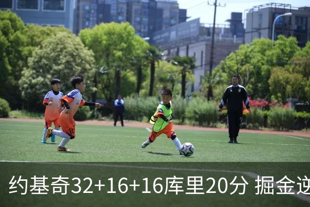 约基奇32+16+16库里20分 掘金逆转勇士3连胜